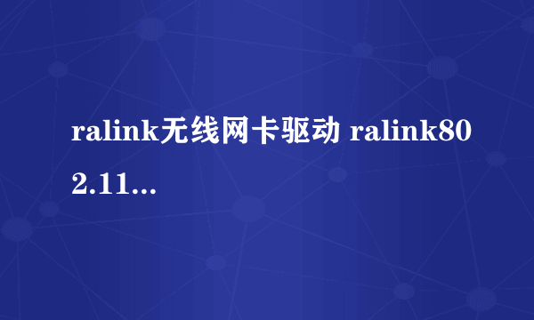 ralink无线网卡驱动 ralink802.11n无线网卡驱动