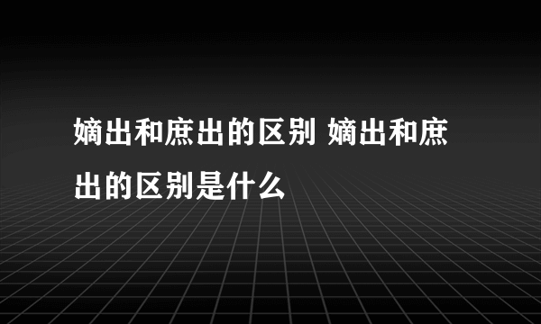 嫡出和庶出的区别 嫡出和庶出的区别是什么