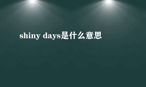 shiny days是什么意思