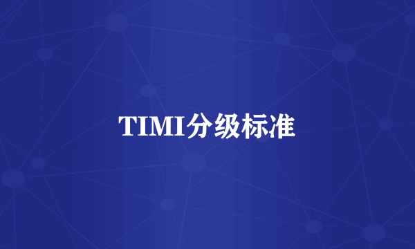 TIMI分级标准