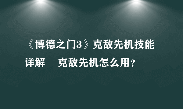 《博德之门3》克敌先机技能详解    克敌先机怎么用？