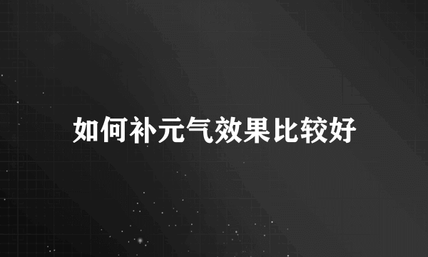 如何补元气效果比较好