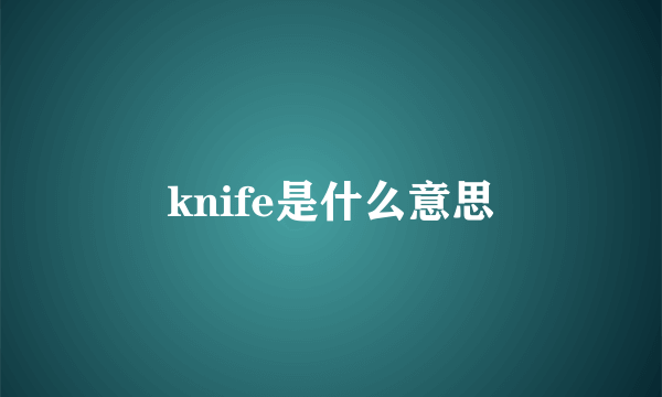 knife是什么意思