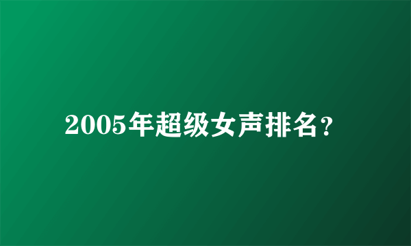 2005年超级女声排名？