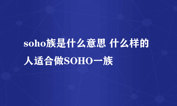 soho族是什么意思 什么样的人适合做SOHO一族