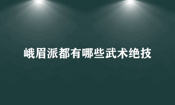 峨眉派都有哪些武术绝技