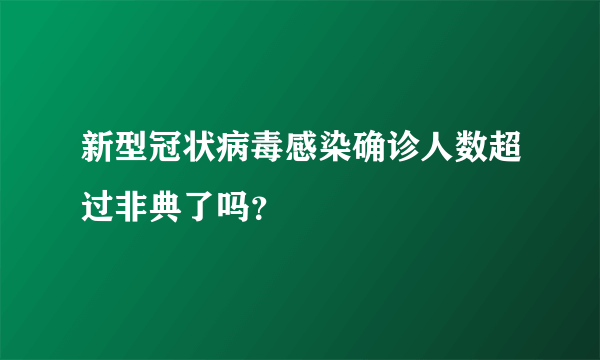 新型冠状病毒感染确诊人数超过非典了吗？