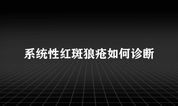 系统性红斑狼疮如何诊断