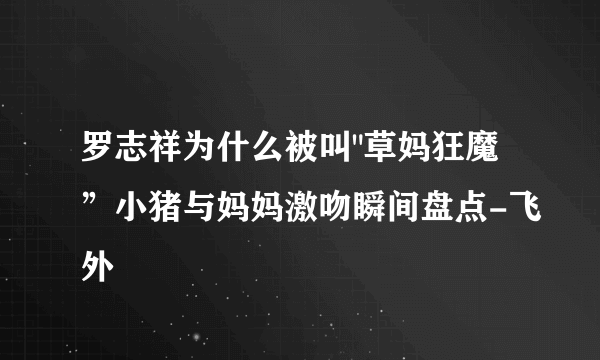 罗志祥为什么被叫