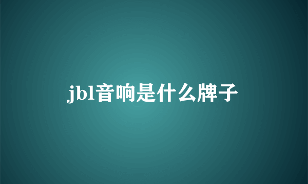 jbl音响是什么牌子