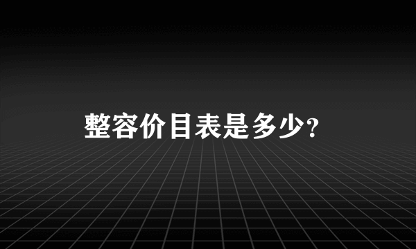 整容价目表是多少？