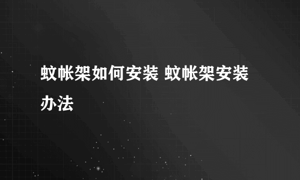 蚊帐架如何安装 蚊帐架安装办法