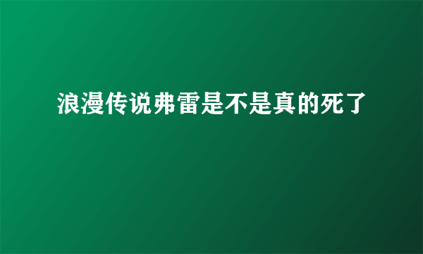 浪漫传说弗雷是不是真的死了