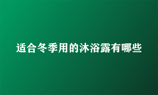 适合冬季用的沐浴露有哪些