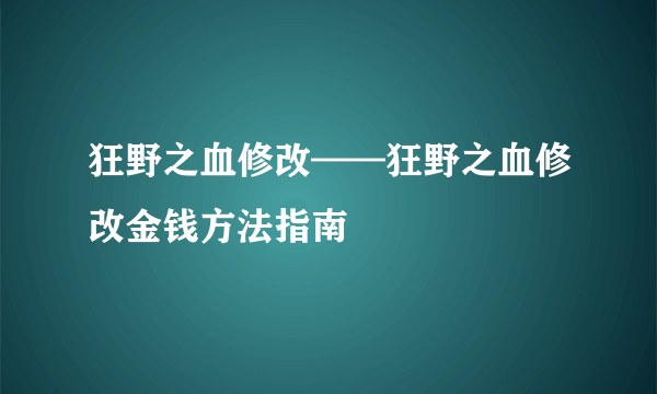 狂野之血修改——狂野之血修改金钱方法指南