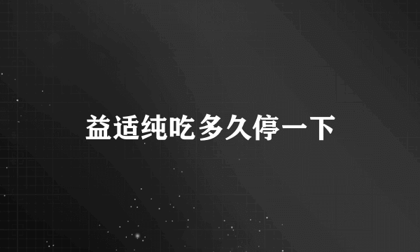 益适纯吃多久停一下