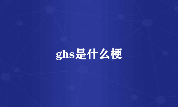 ghs是什么梗