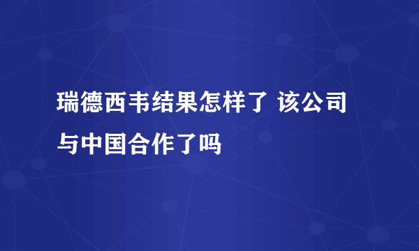 瑞德西韦结果怎样了 该公司与中国合作了吗