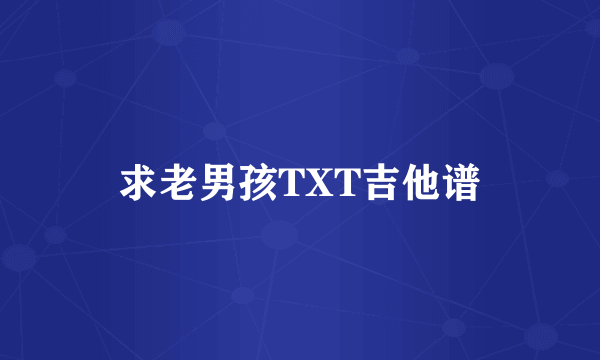 求老男孩TXT吉他谱