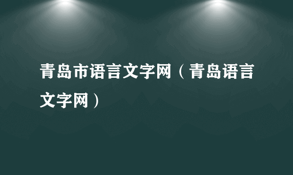 青岛市语言文字网（青岛语言文字网）