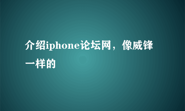 介绍iphone论坛网，像威锋一样的