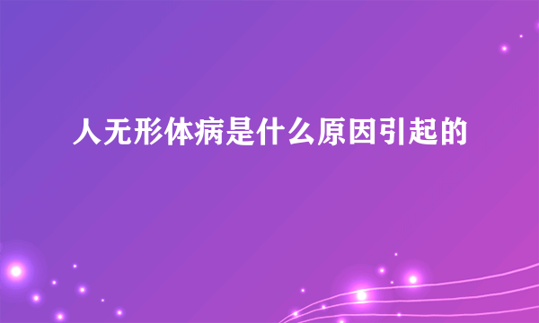 人无形体病是什么原因引起的