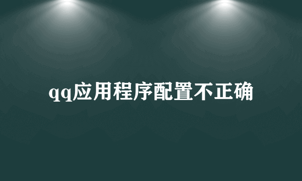 qq应用程序配置不正确