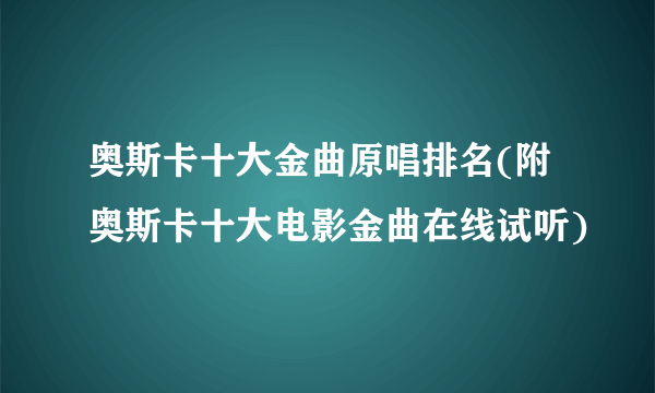 奥斯卡十大金曲原唱排名(附奥斯卡十大电影金曲在线试听)