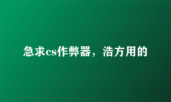 急求cs作弊器，浩方用的