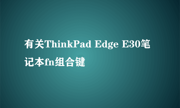 有关ThinkPad Edge E30笔记本fn组合键