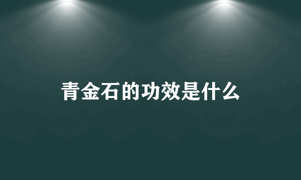 青金石的功效是什么