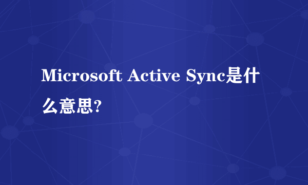 Microsoft Active Sync是什么意思?