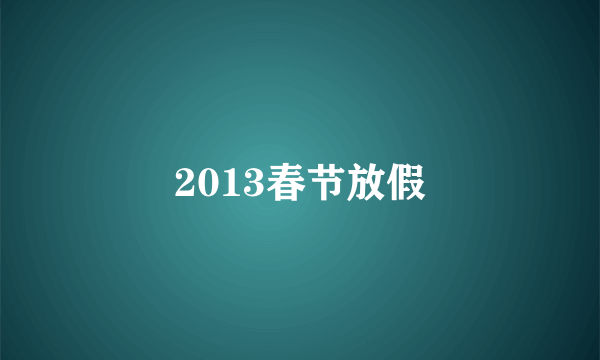 2013春节放假