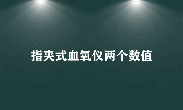 指夹式血氧仪两个数值