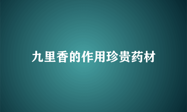 九里香的作用珍贵药材