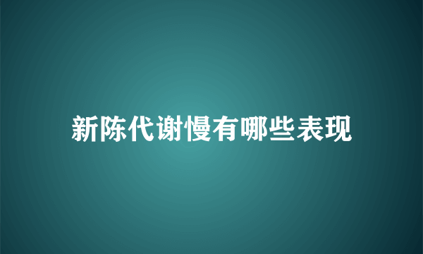 新陈代谢慢有哪些表现