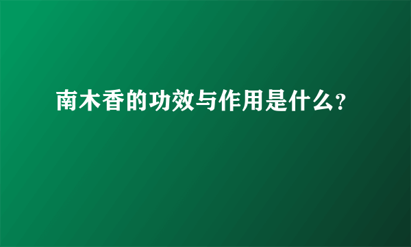 南木香的功效与作用是什么？