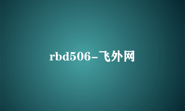 rbd506-飞外网