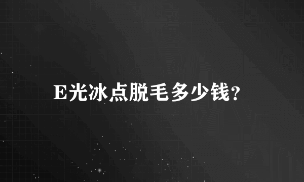 E光冰点脱毛多少钱？