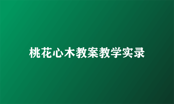 桃花心木教案教学实录