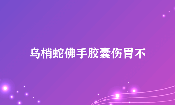 乌梢蛇佛手胶囊伤胃不