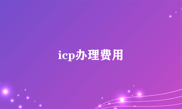 icp办理费用