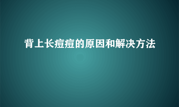 背上长痘痘的原因和解决方法