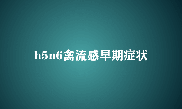 h5n6禽流感早期症状