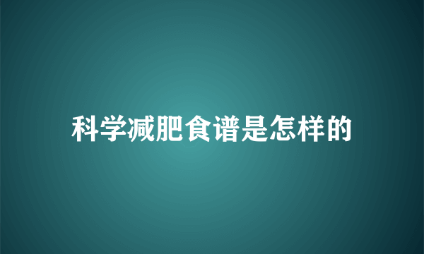 科学减肥食谱是怎样的