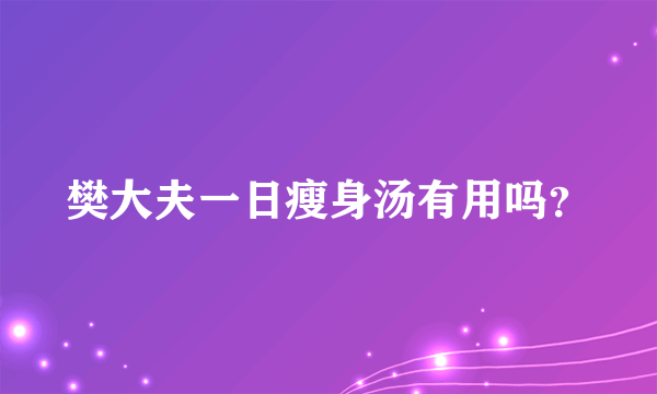 樊大夫一日瘦身汤有用吗？