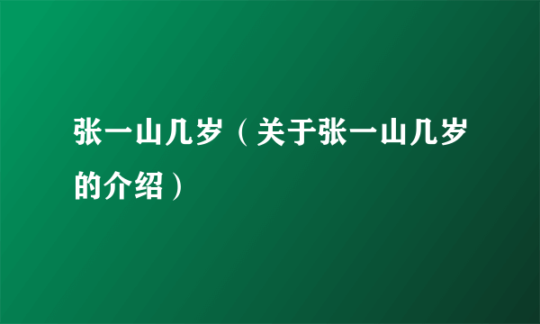 张一山几岁（关于张一山几岁的介绍）