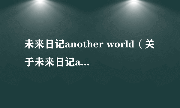 未来日记another world（关于未来日记another world的简介）