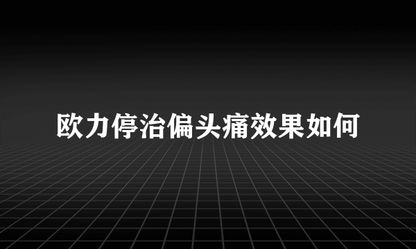 欧力停治偏头痛效果如何