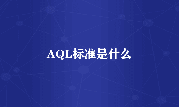 AQL标准是什么